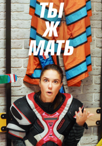 Ты ж мать! 2020 скачать торрент