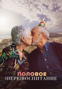 Половое перевоспитание 2023 скачать торрент