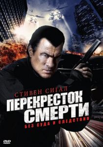 Перекресток смерти 2010 скачать торрент