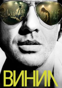 Винил 2016 скачать торрент