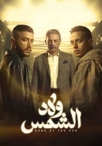 Сыновья солнца 2025 скачать торрентом