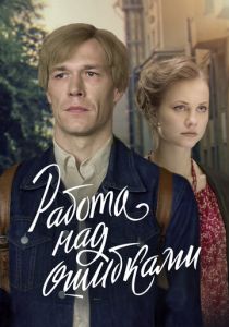 Работа над ошибками 2021 скачать торрент