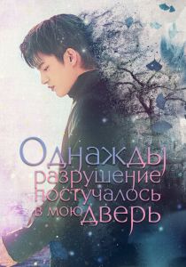 Однажды разрушение постучалось в мою дверь 2021 скачать торрентом