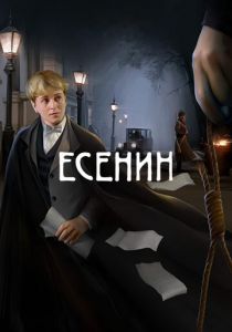 Есенин 2005 скачать торрент