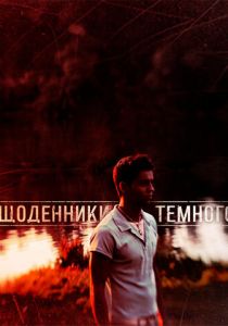 Дневники Темного 2011 скачать торрент