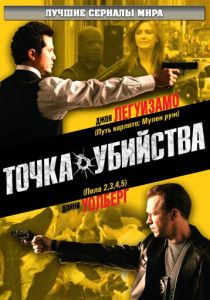 Точка убийства 2007 скачать торрент