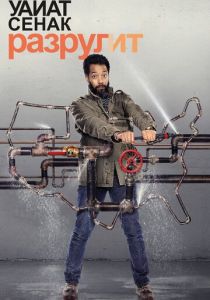 Уайат Сенак разрулит 2018 скачать торрент