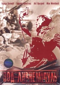 Под ливнем пуль 2006 скачать торрент