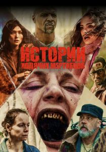 Истории ходячих мертвецов 2022 скачать торрент