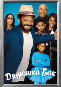 Дядюшка Бак 2016 скачать торрентом