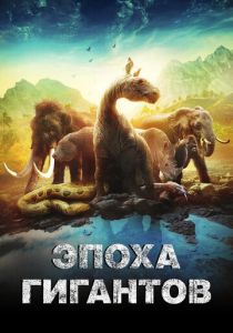 Эпоха гигантов 2018 скачать торрент