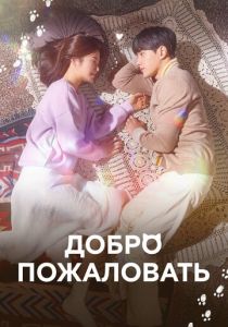 Добро пожаловать 2020 скачать торрент