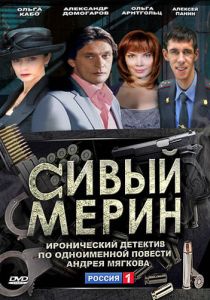Сивый мерин 2010 скачать торрент
