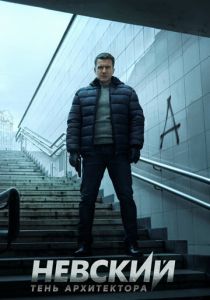 Невский. Тень архитектора 2019 скачать торрент