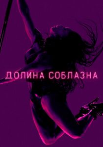 Долина соблазна 2020 скачать торрент