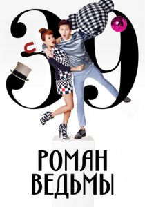 Роман ведьмы 2014 скачать торрентом