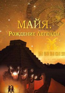 Майя. Рождение легенды 2014 скачать торрент