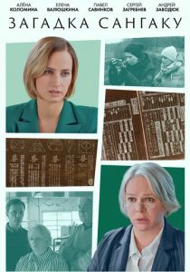 Загадка Сангаку 2024 скачать торрент