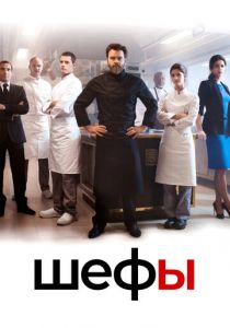 Шефы 2015 скачать торрентом