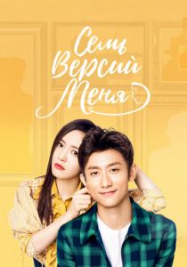 Семь версий меня 2017 скачать торрентом