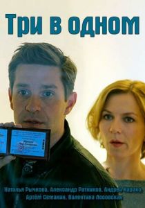 Три в одном 2017 скачать торрент