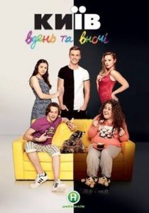 Киев днём и ночью 2016 скачать торрентом