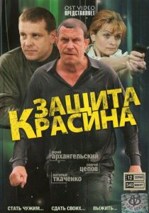 Защита Красина 2006 скачать торрент