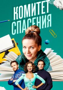 Комитет спасения 2023 скачать торрент