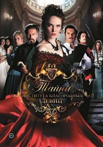 Тайны института благородных девиц 2013 скачать торрент