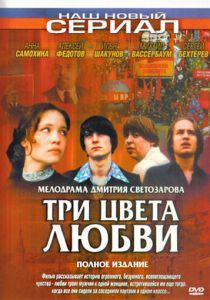 Три цвета любви 2003 скачать торрент