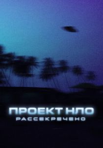 Проект НЛО: Рассекречено 2021 скачать торрент