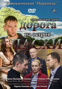 Дорога на остров Пасхи 2012 скачать торрент