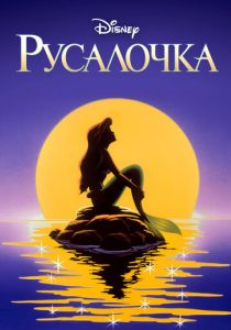 Русалочка 1992 скачать торрент