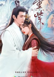 Чун Цзы 2023 скачать торрентом