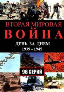 Вторая мировая война - день за днём 2005 скачать торрент