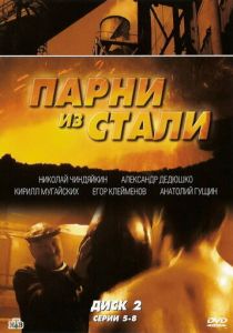 Парни из стали 2004 скачать торрент