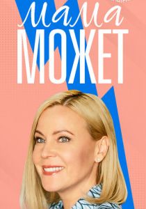 Мама может 2022 скачать торрент