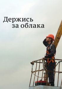 Держись за облака 2018 скачать торрент