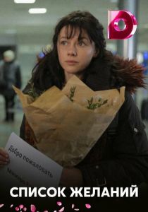 Список желаний 2017 скачать торрент