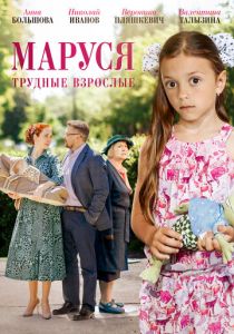 Маруся. Трудные взрослые 2019 скачать торрент