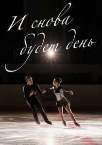 И снова будет день 2020 скачать торрент