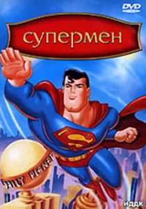 Супермен 1996 скачать торрент