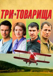 Три товарища 2012 скачать торрент