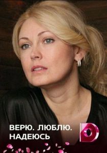 Верю, люблю, надеюсь 2017 скачать торрентом