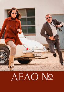 Дело 2016 скачать торрент