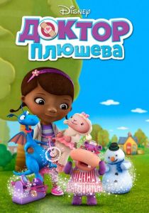 Доктор Плюшева 2012 скачать торрент