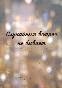 Случайных встреч не бывает 2016 скачать торрент