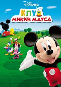 Клуб Микки Мауса 2006 скачать торрент