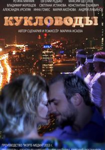 Кукловоды 2013 скачать торрент