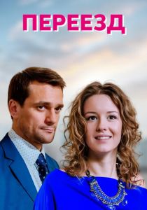 Переезд 2013 скачать торрент